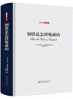钢铁是怎样炼成的 精装正版中文全译本名家名译完整无删减尼古拉奥斯洛夫斯基原著初高中必读书目世界经典文学名著畅销书籍排行榜