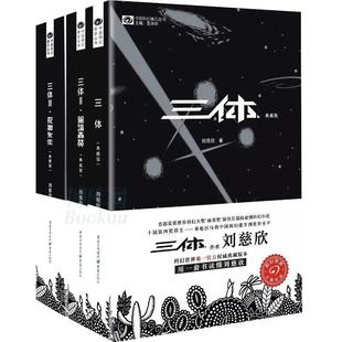 三体全集3册 典藏版刘慈欣雨果奖全套 三体黑暗森林死神永生