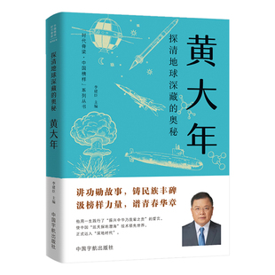 探清地球深藏的奥秘黄大年传正版刻画了战略科学家黄大年把每一天当成最后一天的奋斗人生时代脊梁中国榜样科学家传记畅销书排行榜