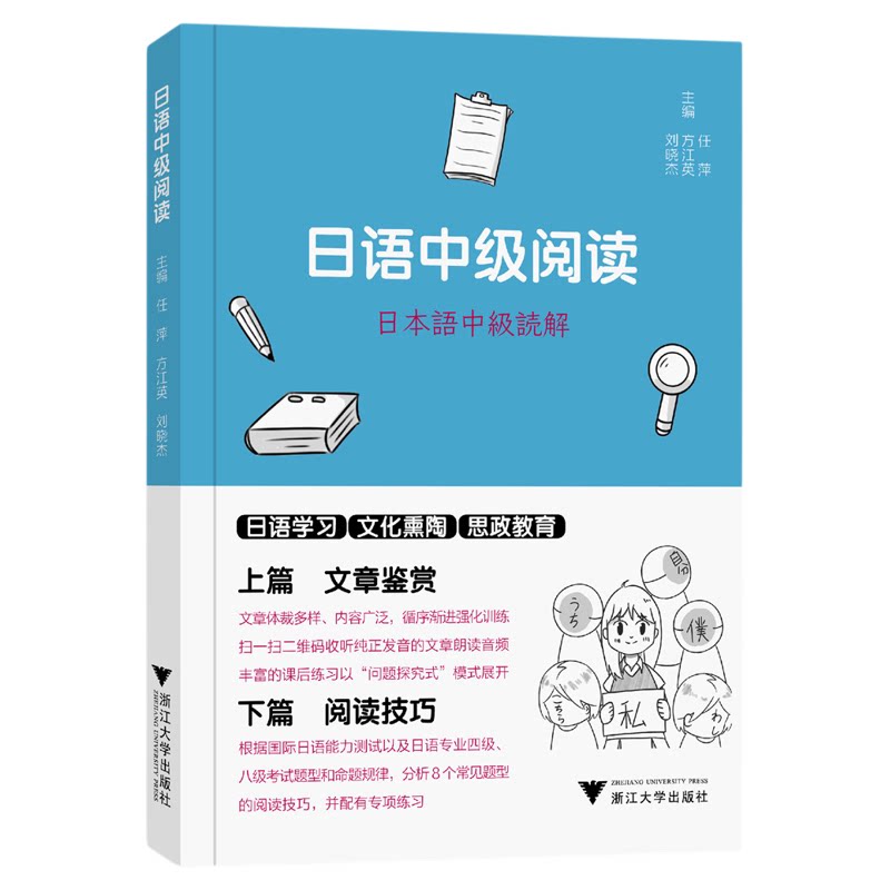 日语中级阅读/任萍 方江英 刘晓杰/文章鉴赏/阅读技巧/多语专业系列教材/浙江大学出版社