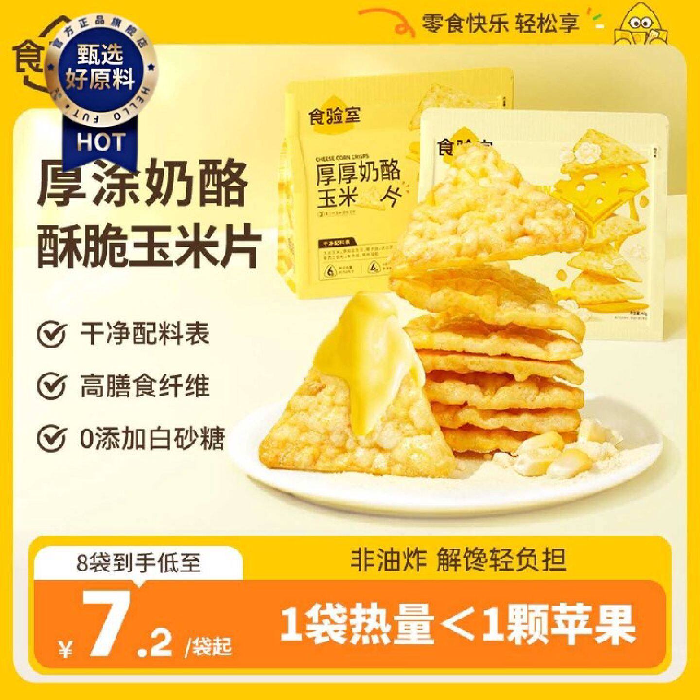 食验室奶酪玉米片非油炸解馋小零食成人休闲零食追剧耐吃健康零食