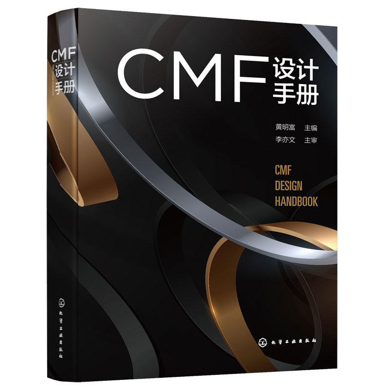 正版 CMF设计手册 产品设计工业设计CMF设计汽车家电消费电子家居行业从业人员参考使用书 高校相关专业师生阅读图书籍