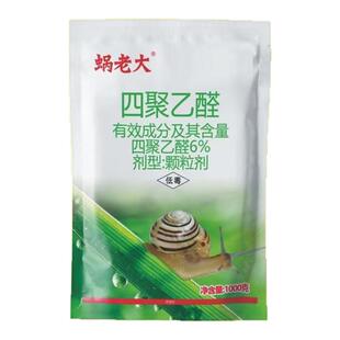 蜗牛药四聚乙醛颗粒菜地杀蜗牛农药杀虫剂螺丝福寿螺鼻涕虫专用药
