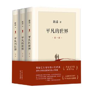 平凡的世界全三3册完整版全套原著路遥茅盾文学