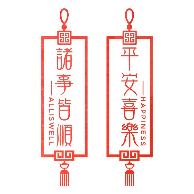 平安喜乐诸事皆顺新年贴纸春节气氛玻璃推拉门窗装饰防撞厨房贴画