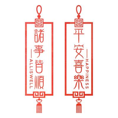 平安喜乐诸事皆顺装饰防撞贴纸
