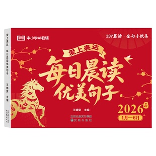晨读日历2026马年新版每日晨读优美句子日历小学生优美句子积累让孩子爱上表达一日一读好词好句好段作文素材1-6年级日有所诵日历