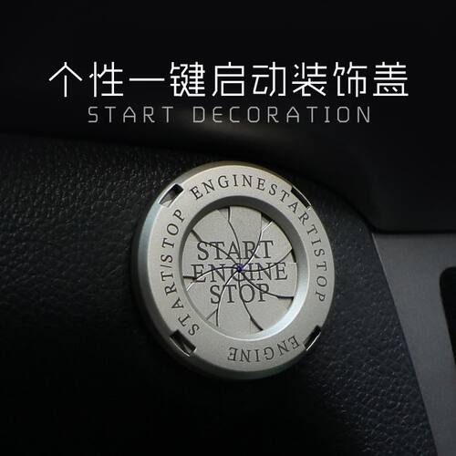 汽车一键启动保护盖装饰贴车载内饰点火装置按纽开关保护金属贴