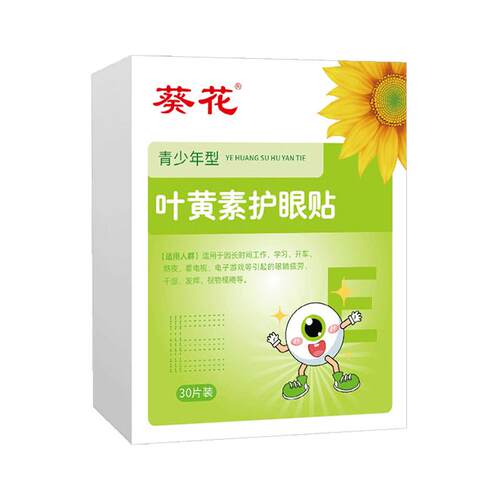 葵花叶黄素护眼贴缓解儿童疲劳学生眼睛冷敷冰敷润目眼罩穴位眼贴