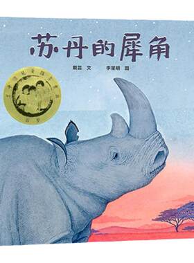 【新版】苏丹的犀角——精装 4岁以上 李星明 保护环境珍惜动物 肯尼亚实地拍摄 丰子恺儿童图画书奖 蒲蒲兰绘本馆旗舰店