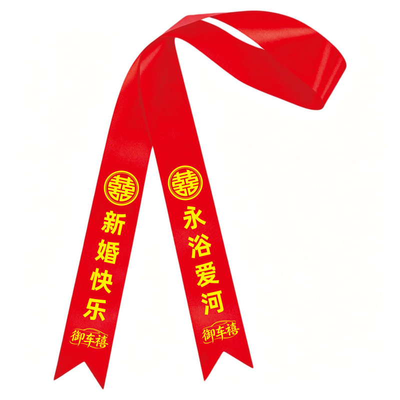 御车禧婚车交车喜庆装饰红丝带
