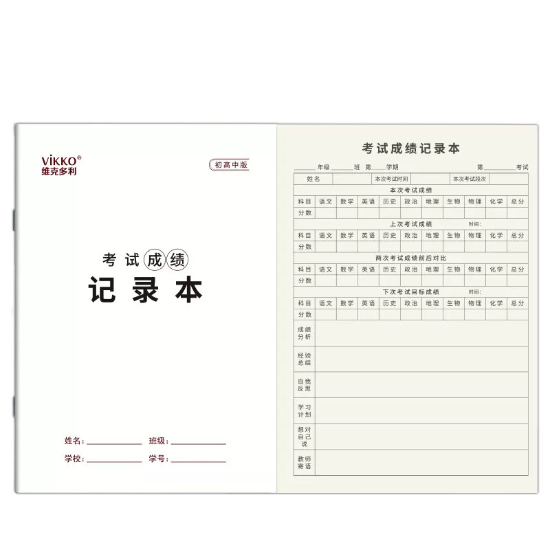 维克多利小学生成绩记录本16k小学初中高中各科考试成绩登记本科目分数记录笔记本月考成绩分析总结统计本