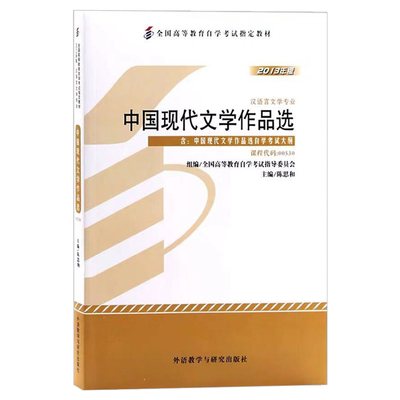 自学考试书籍 00530中国现代文学作品选陈思和外研社 0530汉语言专科2024年中专升大专高升专高起专成人成教成考 自考函授教材