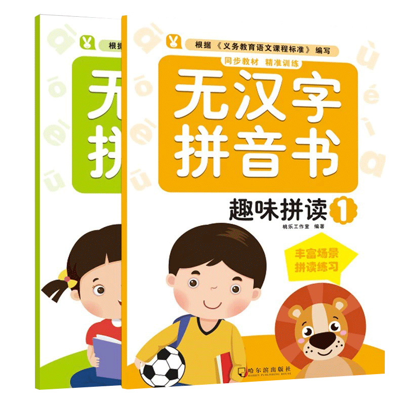 全2册无汉字拼音书无汉字阅读拼读全拼读训练汉语阅读教材互动练习册幼小衔接小学一年级儿童快乐学声母韵母整体认读训练幼儿园