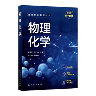 物理化学 戴莹莹 气体 热力学第一定律与第二定律 多组分系统热力学与相平衡 化学平衡 化学动力学 电化学基础 表面现象与胶体化学