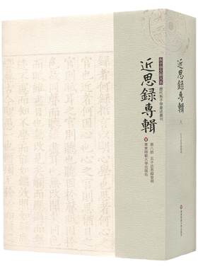 近思录专辑 第八册 五子近思录发明 朱子学文献大系 历代朱子学著述丛刊 精装中国古代哲学 正版 华东师范大学出版社