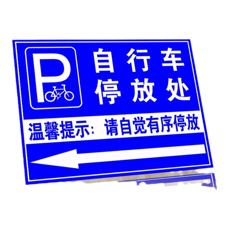 电动车停放处电瓶车停放区标识牌自行车摩托车非机动车辆停车位入口区域提示指示牌安全交通标志标示警示定制