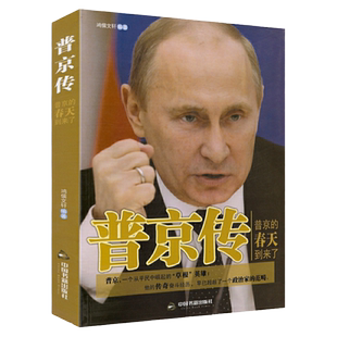 正版普京传政治人物传记军事硬汉的国家总统他为俄罗斯历史而生走近普京归来普京的春天到来了强权与铁腕普京权力的逻辑俄国大传