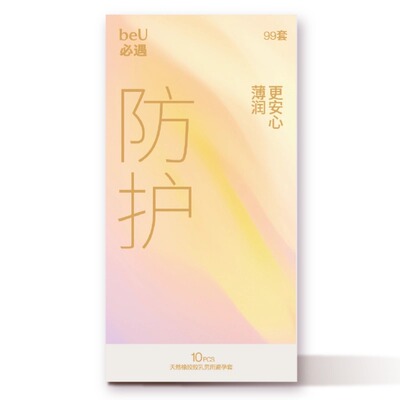 beU必遇99套超薄避孕套