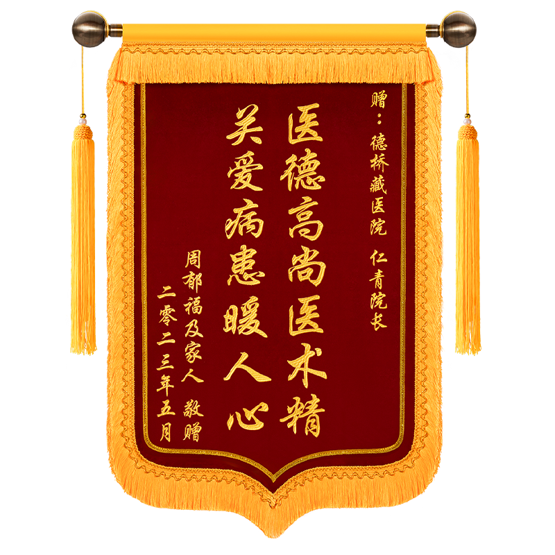 高档刺绣锦旗定制送医生老师民警