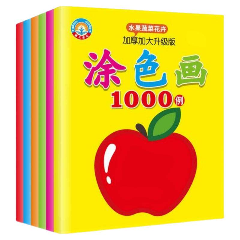 宝宝涂色画1000例幼儿园填色描红本/涂色本