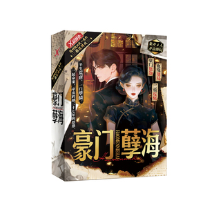 漫娱正版 豪门孽海 4人剧本杀 民国狗血 豪门恩怨 三重反转 多人互动推理剧本游戏 沉浸式角色扮演烧脑桌面游戏休闲聚会桌游