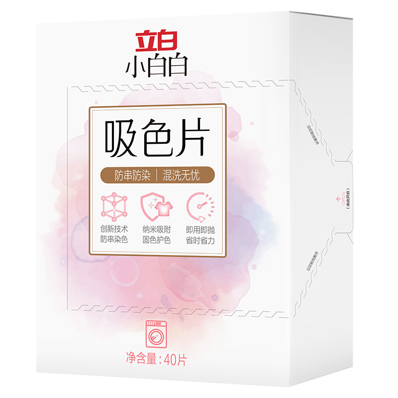 小白白吸色片衣物防串色