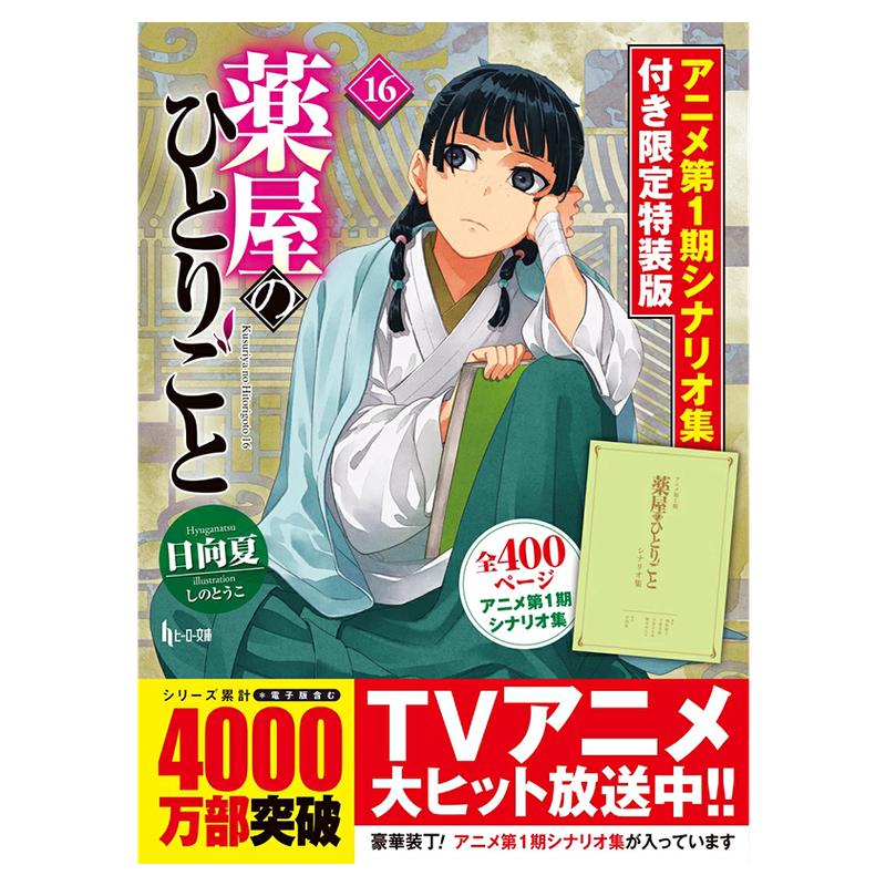 【预售深图日文】药屋少女的呢喃 16 动画第1期限定特装版 漫画 薬屋のひとりごと 16 アニメ第1期 日本原装进口 正版书