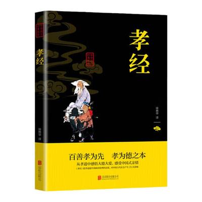 【孝经】中华国学经典精粹  国学典籍古籍百善孝为先孝为德之本孝道中国式家庭孝道