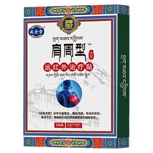 藏全堂肩周贴远红外治疗贴肩周炎专用热敷贴膏疼痛贴酸痛膏药JZ