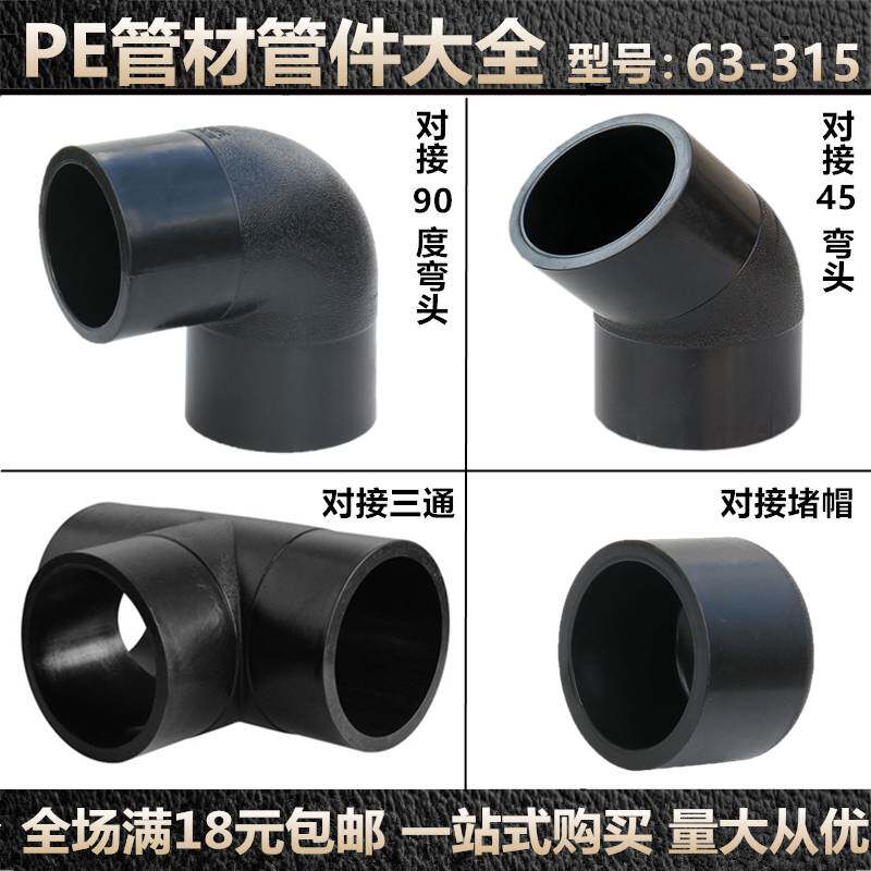 pe管配件110对接管件阻流塞45度90度弯头75160正200等径三通315接
