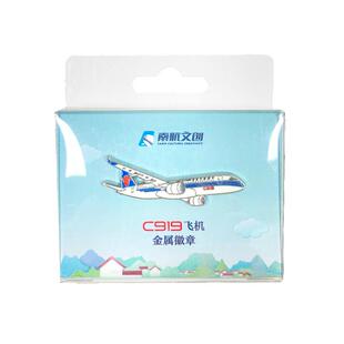 南航文创 C919飞机金属徽章 胸针 书包包徽章 纪念品节日礼物