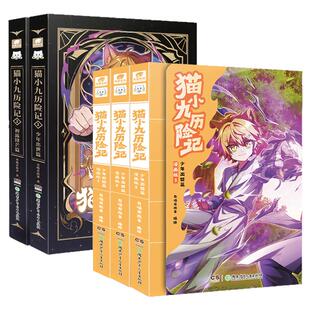 奇喵君猫小九历险记漫画版全套实体书小说奇幻冒险故事书1少年出世篇2初露锋芒猫七夜之御龙少年9-10册无悔之战篇鸿飞冥冥魔龙重生