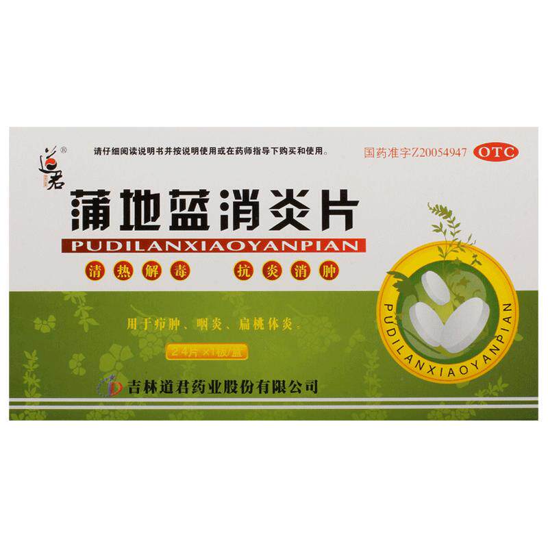 道君蒲地蓝消炎片发炎咽炎消炎药肿痛脓包药房专用官方旗舰店正品