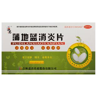 道君蒲地蓝消炎片咽喉肿痛旗舰店消炎药清热解毒官方正品咽炎复方