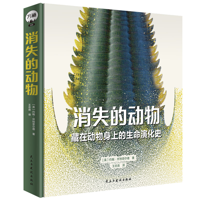 消失的动物：藏在动物身上的生命演化史生命物种进化动物学科普百科书籍物种灭绝濒危考古生物灭绝动物民主与建设出版社万籁图书