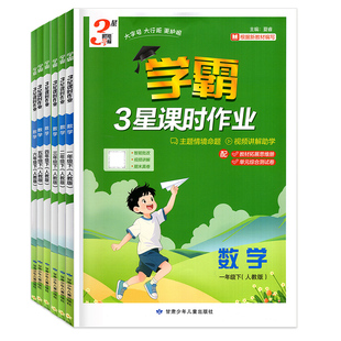 2026春新版 经纶学霸3星课时作业 一年级二年级三四年级五六年级下册语文英语数学人教版北师版同步新教材一课一练小学课时练习册