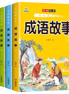 写给孩子的成语故事全套4册小学生版彩图注音版一二年级三年级必读正版课外阅读书籍 中华中国成语故事绘本彩绘版精选儿童故事书籍