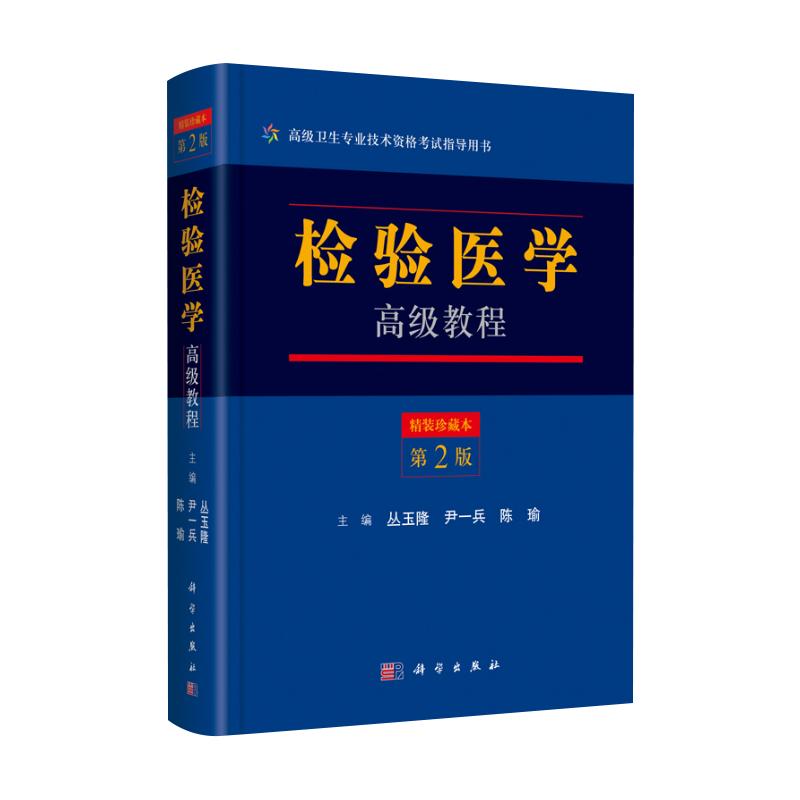 正版检验医学教程 精装珍藏本(版) 卫生装业技术资格考试指导用书 丛玉龙 尹一兵 陈瑜 9787030525482科学出版社