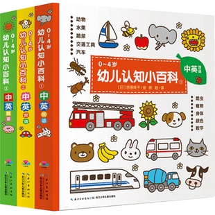 【点读版】0-4岁幼儿认知小百科全3册中英双语启蒙早教纸板书儿童0到3岁幼儿宝宝认识动物水果蔬菜交通工具颜色启蒙早教