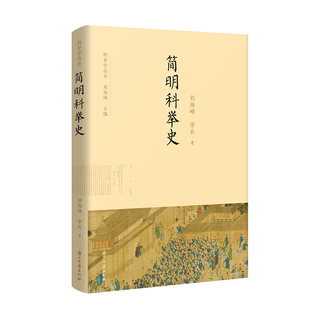 简明科举史 科举学丛书 系统梳理1300年科举制度的完整演变历程 一本书读懂千年科举 了解科举发展的历程 浙江古籍出版社