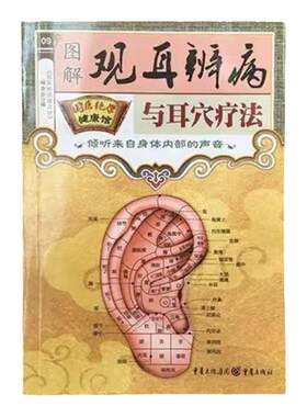 正版 国医绝学健康馆：图解观耳辨病与耳穴疗法 倾听身体内部的声音 耳穴疗法耳部按压耳豆耳穴贴