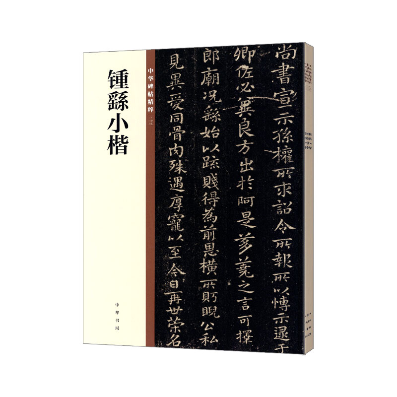 学海轩钟繇小楷中华碑帖粹23楷书毛笔书法字帖碑帖临摹范本简体旁注中华书局编辑部编