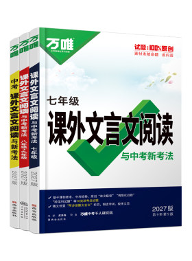 2027万唯中考课外文言文