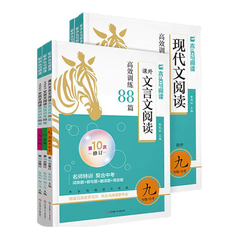 木头马阅读 初中现代文/文言文阅读高效训练88篇七八九年级上下册阅读理解答案解析点拨技巧课内课外