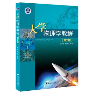 大学物理学教程/第2版浙江省普通高校十三五新形态教材/黄敏/鲍世宁/浙江大学出版社