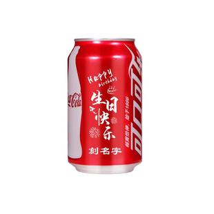 可乐定制易拉罐diy刻字宝宝周岁可口可乐儿童生日快乐订制饮料