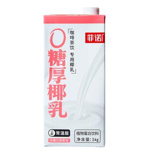 菲诺0糖厚椰乳椰浆生椰拿铁商用咖啡专用伴侣椰奶椰汁奶茶店原料