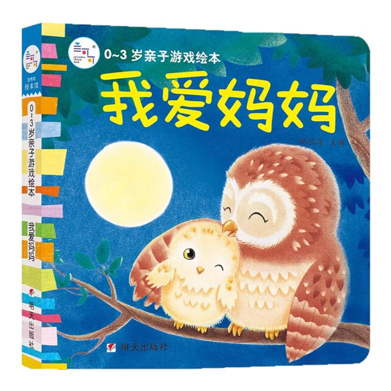 海润管理0-3岁亲子爆笑绘本我爱妈妈婴幼儿早教启蒙科普书中国洞洞触摸书亲子睡前手工翻翻书培养宝宝认知能力观察能力