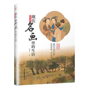 藏在名画里的生活 中外名画背后的故事 解读世界名画 人生 物语 习俗 三个维度 中西方历史文化生活背景 艺术科普入门书